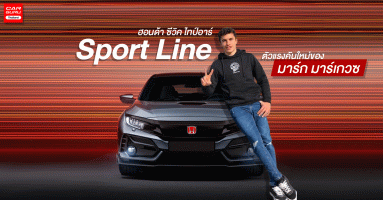 Honda Civic Type R Sport Line ตัวแรงคันใหม่ของ มาร์ก มาร์เกวซ