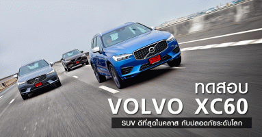 ทดสอบ Volvo XC60 SUV ขุมพลังที่ดีที่สุดในคลาส กับระบบความปลอดภัยระดับโลก (Test Drive Review)