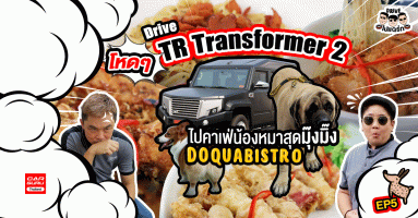 ขับ ไทยรุ่ง TR Transformer 2 โหดๆ ไปแด่กอร่อยที่คาเฟ่น้องหมาสุดมุ๊งมิ๊ง : Drive ไป แดร่ก EP.5