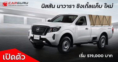 Nissan เปิดตัว นาวารา ซิงเกิ้ลแค็บ โฉมใหม่ เริ่ม 519,000 บาท