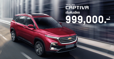 All-New Chevrolet Captiva รถยนต์อเนกประสงค์แห่งความคุ้มค่า พร้อมให้สัมผัสในราคาเริ่มต้น 999,000 บาท