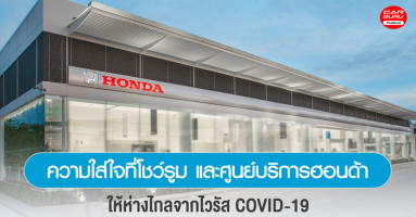 Honda รับ New Normal ในการบริการลูกค้าที่ศูนย์บริการ พร้อมพ่นยาฆ่าเชื้อฟรี ถึง 30 พ.ย. 2563