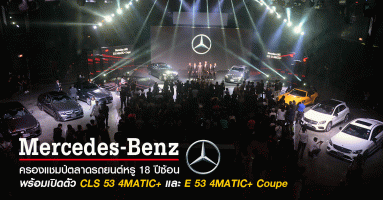 Mercedes-AMG CLS 53 4MATIC+ และ E 53 4MATIC+ Coupe รถยนต์ 2 รุ่น ใหม่ตระกูล Mercedes-AMG