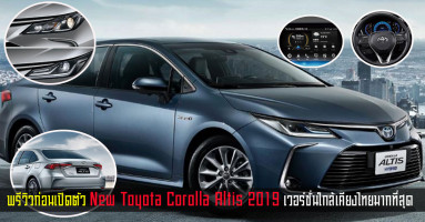 พรีวิวก่อนเปิดตัวรถยนต์ New Toyota Corolla Altis 2019 เวอร์ชั่นใกล้เคียงไทยมากที่สุด