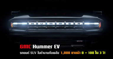 GMC Hummer EV รถยนต์ SUV ในตำนานกับพลัง 1,000 แรงม้า 0 - 100 ใน 3 วิ!