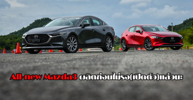 All-new Mazda3 ผลิตก่อนไม่รอ(เปิดตัว)แล้วนะ