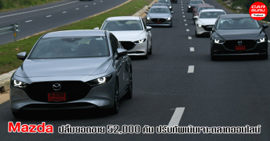 Mazda ปลื้ม! ยอดขายรถยนต์ใหม่กว่า 52,000 คัน ปรับทัพเน้นเจาะตลาดออนไลน์