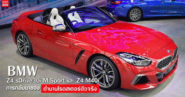 BMW Z4 sDrive30i M Sport และ Z4 M40i การกลับมาของตำนานโรดสเตอร์ตัวจริง