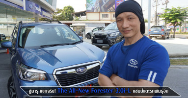 ซูบารุ แจกจริง! รถยนต์ SUV The All-New Forester 2.0i-L แชมป์แตะรถพันธุ์อึด