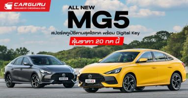 MG ALL NEW MG5 2021 รถยนต์สปอร์ตคูเป้ซีดานพลัง 1.5 ลิตร พร้อม Digital Key แชร์กุญแจได้อีก 3 คน!