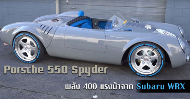 Porsche 550 Spyder รถยนต์คลาสสิกพลัง 400 แรงม้าจาก Subaru WRX
