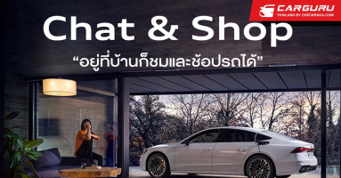 อาวดี้ เปิดบริการใหม่ Audi Chat & Shop เลือกซื้อรถผ่าน VDO Call พร้อมบริการ Audi at Home และโปรฯแรง