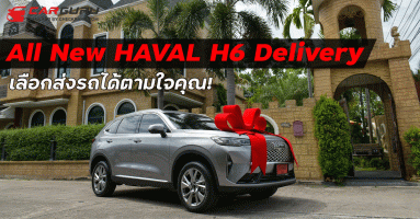 All New HAVAL H6 Delivery บริการสุดล้ำเลือกส่งรถได้ตามใจคุณ!