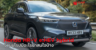 ส่องรถ Honda HR-V e:HEV hybrid ใหม่ขายยุโรปมีอะไรน่าสนใจบ้าง