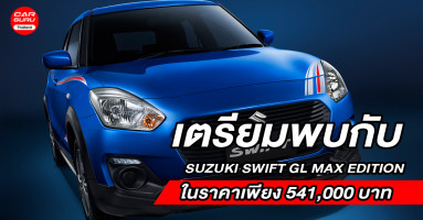 ซูซูกิ กระตุ้นตลาดอีโคคาร์ เตรียมแนะนำ SUZUKI  SWIFT GL MAX EDITION ในราคา 541,000 บาท