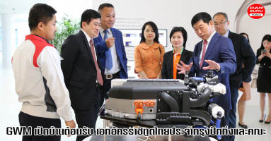 Great Wall Motors ให้การต้อนรับเอกอัครราชทูตไทยประจำกรุงปักกิ่ง เข้าเยี่ยมชมโรงงานพัฒนายานยนต์