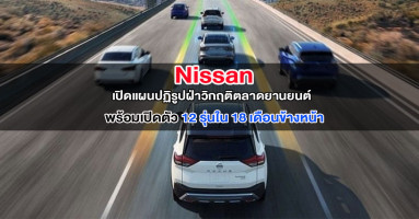 Nissan เปิดแผนปฏิรูปฝ่าวิกฤติตลาดยานยนต์ พร้อมเปิดตัว 12 รุ่น ใน 18 เดือนข้างหน้า
