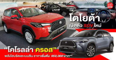 All-New Toyota Corolla CROSS รถยนต์ SUV พลังไฮบริดและเบนซิน กับราคาเริ่มต้น 959,000 บาท**