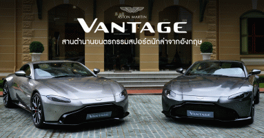 Aston Martin The New Vantage สานตำนานยนตรกรรมสปอร์ตนักล่าจากอังกฤษ