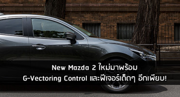 New Mazda 2 ใหม่มาพร้อม G-Vectoring Control และฟีเจอร์เด็ดๆ อีกเพียบ!