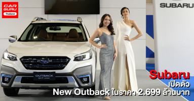Subaru เปิดตัว The All-New OUTBACK ปรากฏตัวครั้งแรกในอาเซียนพร้อมประกาศราคาในมอเตอร์โชว์ 2021