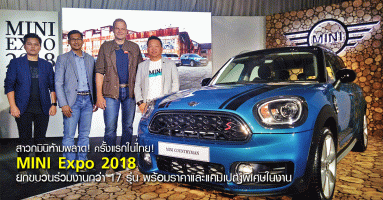ครั้งแรกในไทย! MINI Expo 2018 ยกขบวนรถมินิ ร่วมงานกว่า 17 รุ่น พร้อมราคาและแคมเปญพิเศษ