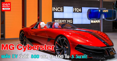 MG Cyberster รถต้นแบบ EV โลกตะลึง วิ่งได้ 800 กม. 0-100 ใน 3 วินาที!