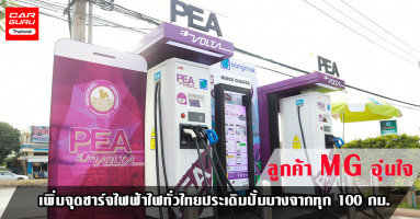 ผู้ใช้รถยนต์ไฟฟ้าอุ่นใจ MG หนุน PEA เพิ่มจุดชาร์จไฟทั่วไทยประเดิมปั้มบางจากทุก 100 กม.