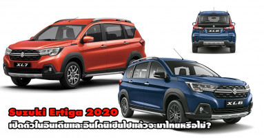 Suzuki Ertiga 2020 รถยนต์อเนกประสงค์แบบ MPV เปิดตัวในอินเดียและอินโดนิเซียแล้ว จะมาไทยหรือไม่?