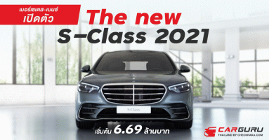 เมอร์เซเดส-เบนซ์ เปิดตัว The new S-Class 2021 เริ่มต้น 6.69 ล้านบาท