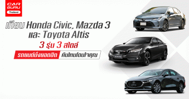 รีวิว เปรียบเทียบ Honda Civic, Mazda 3 และ Toyota Altis 3 รถยนต์นั่งยอดฮิต คันไหนโดนใจคุณ!
