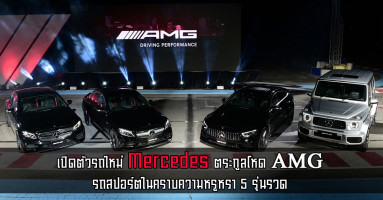 Mercedes-AMG รถสปอร์ตในคราบความหรูหรา เปิดตัวใหม่พร้อมกัน 5 รุ่น