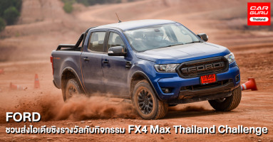 ฟอร์ด ชวนร่วมส่งไอเดียในกิจกรรม FX4 Max Thailand Challenge ชิงรางวัลพร้อมที่พัก 3 วัน 2 คืน