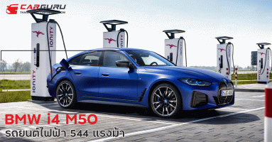 BMW i4 M50 2022 รถยนต์ไฟฟ้า 544 แรงม้า เปิดตัวที่ 2 ล้านบาท! (ต่างประเทศ)
