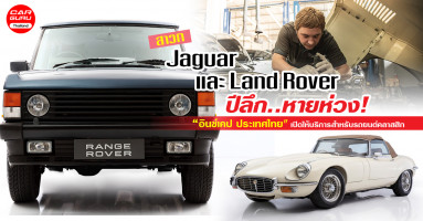 Jaguar และ Land Rover คลาสสิก..หายห่วง เมื่อ "อินช์เคป ประเทศไทย" เปิดให้บริการดูแลรถยนต์คลาสสิก