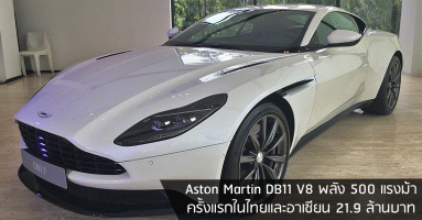 Aston Martin DB11 V8 พลัง 500 แรงม้า ครั้งแรกในไทยและอาเซียน 21.9 ล้านบาท