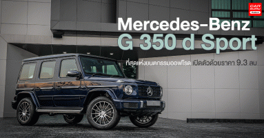 Mercedes-Benz G 350 d Sport ที่สุดแห่งยนตกรรมออฟโรด เปิดตัวด้วยราคา 9.3 ล้านบาท