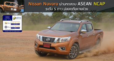 Nissan Navara ผ่านทดสอบ ASEAN NCAP ระดับ 5 ดาว ปลอดภัยหายห่วง