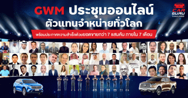 GWM จัดประชุมตัวแทนจำหน่ายออนไลน์ พร้อมประกาศความสำเร็จด้วยยอดขายทั่วโลกกว่า 700,000 คัน ในระยะเวลา 7 เดือน