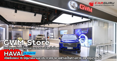 เกรท วอลล์ มอเตอร์ เปิด GWM Store แห่งแรกของโลกในประเทศไทย พร้อมส่งมอบประสบการณ์การขายและบริการหลังการขายรูปแบบใหม่