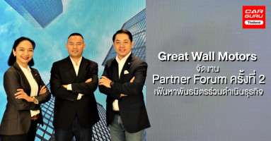 เกรท วอลล์ มอเตอร์ จัด GWM Partner Forum ครั้งที่ 2 พร้อมส่งมอบประสบการณ์ด้านยานยนต์รูปแบบใหม่ให้กับผู้บริโภคชาวไทย