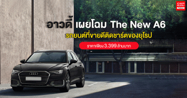 The New Audi A6 2020 รถยนต์โฉมใหม่ เน้นความสปอร์ต หรูหรา กับราคาเพียง 3.399 ล้านบาท