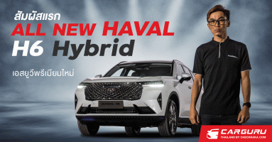 สัมผัสแรก ALL NEW HAVAL H6 Hybrid เอสยูวีพรีเมียมใหม่