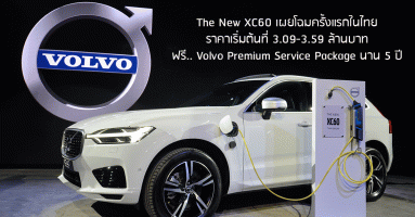 The New Volvo XC60 เผยโฉมครั้งแรกในไทย ด้วย 3 รุ่นย่อย ราคา 3.09 - 3.59 ล้านบาท