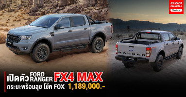 Ford Ranger FX4 Max รถกระบะพร้อมลุย 213 แรงม้าโช้ค FOX ยกสูง 20 มม. 4WD ราคา 1.189 ล้านบาท!!