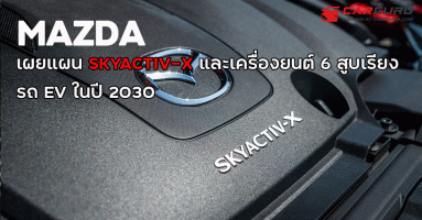 MAZDA ญี่ปุ่นเผยแผน SKYACTIV-X และเครื่องยนต์ 6 สูบเรียง พร้อมรถ EV ล้วนในปี 2030