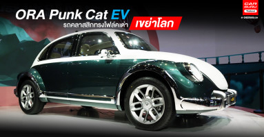 ORA Punk Cat EV รถคลาสสิกทรงโฟล์คเต่าเขย่าโลก เจ้าเดิมถอดใจ ทำเองซะเลย!