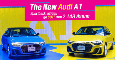 The New Audi A1 Sportback 35 TFSI S line พรีเมียม สุด CUTE ราคา 2.149 ล้านบาท