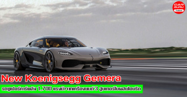 New Koenigsegg Gemera รถซูเปอร์คาร์พลัง 1,700 แรงม้า จากเครื่องยนต์ 3 สูบ เทอร์โบผสมไฮบริด