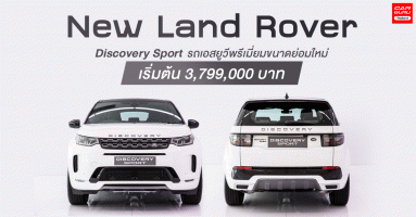 New Land Rover Discovery Sport รถเอสยูวีพรีเมี่ยมขนาดย่อมรุ่นใหม่ กับเริ่มต้น 3.799 ล้านบาท